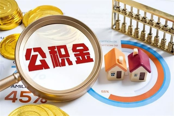 宁德公积金封存后怎么取（“公积金封存后怎么提取”）
