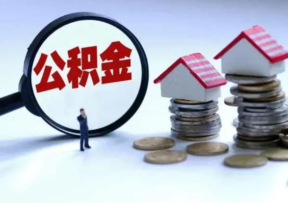 宁德市怎么取住房公积金（市级公积金怎么取）